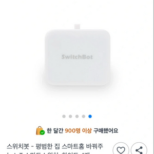 스위치봇 스마트 전등 스위치 이미지