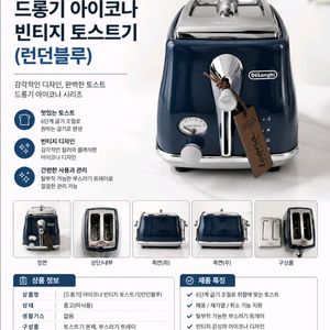 [드롱기] 아이코나 빈티지 토스터기 런던블루 이미지