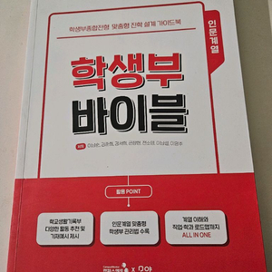학생부 바이블 인문계열 도서 이미지