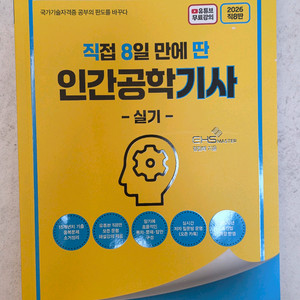 직업 8일 만에 인간공학기사 실기 교재 이미지