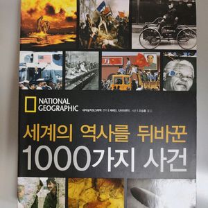 책 도서 내셔널지오그래픽 세계의 역사를 뒤바꾼 1000가지 사건 양장본 이미지