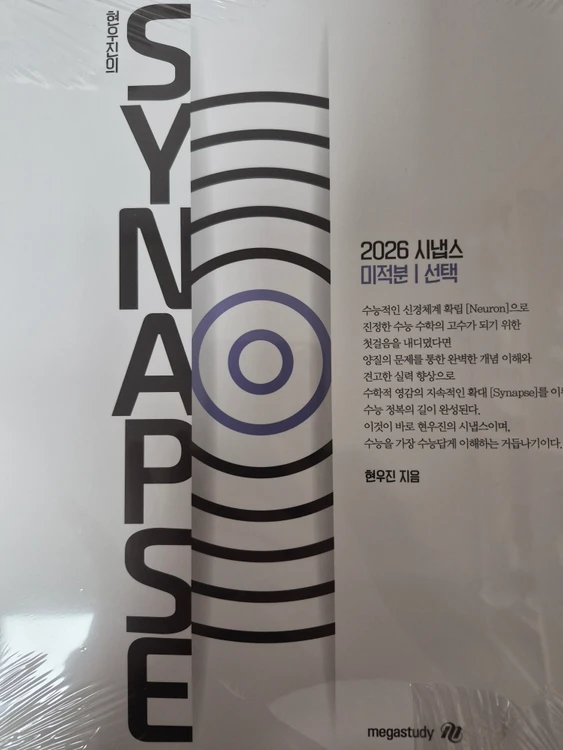 현우진 2026 뉴런, 시냅스 미적분 이미지