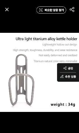 [낼도착*1]티타늄 자전거물통물병거치대 티타늄케이지 이미지