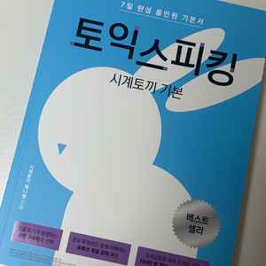 토익스피킹 시계토끼 기본서 이미지