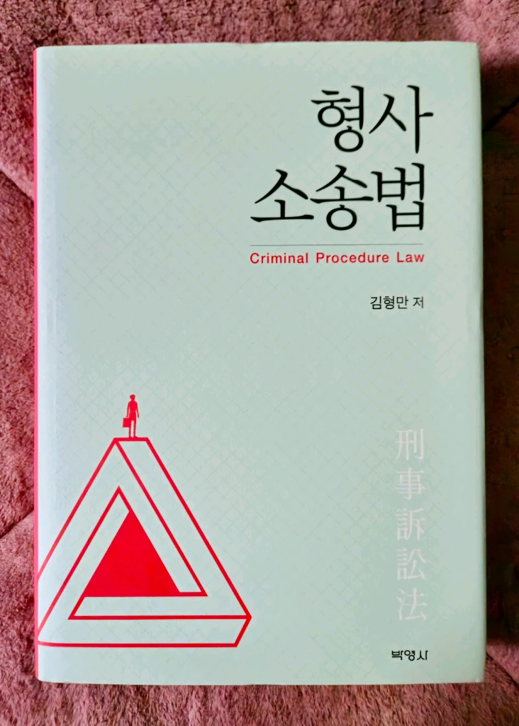 형사소송법 (박영사) 이미지