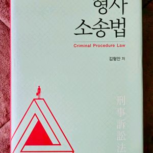 형사소송법 (박영사) 이미지