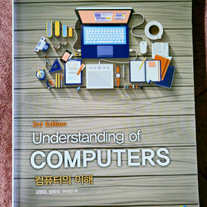 Understanding of COMPUTERS 컴퓨터의 이해 제3판 이미지