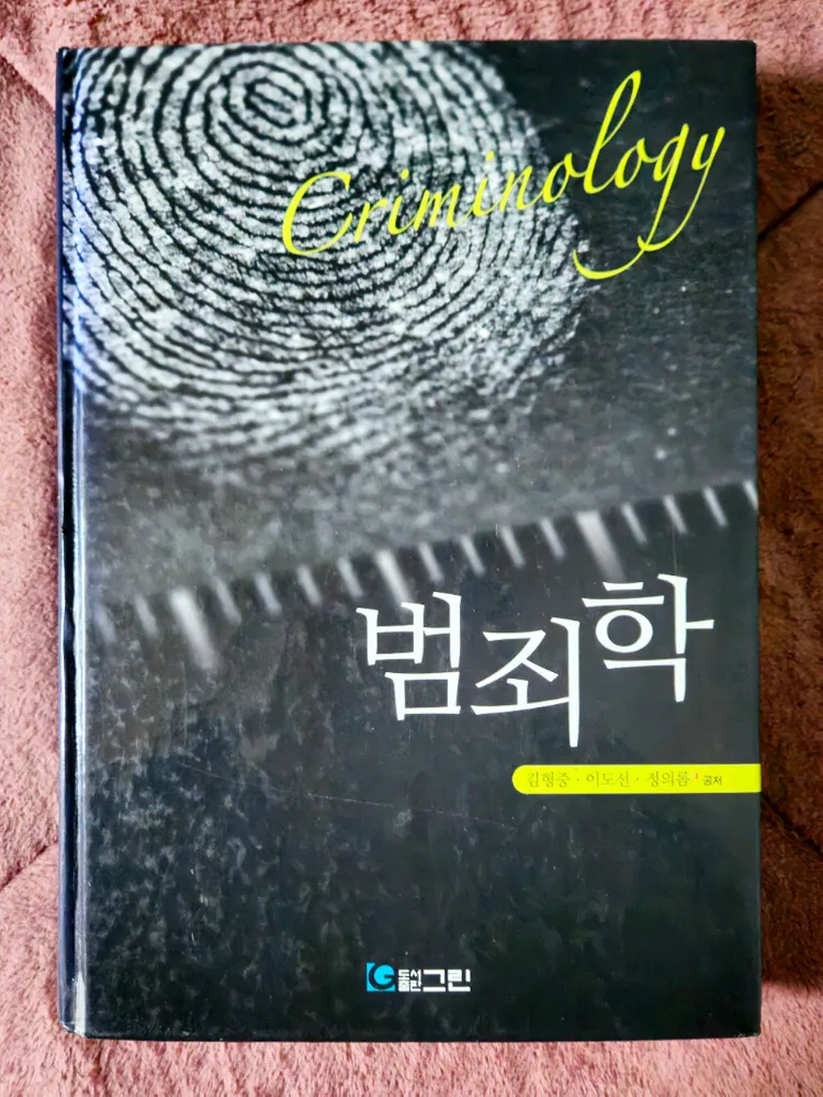 범죄학 (도서출판 그린) 이미지