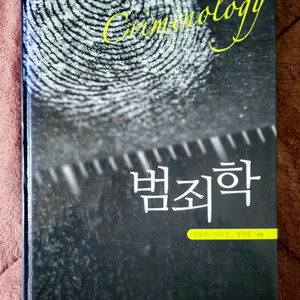 범죄학 (도서출판 그린) 이미지