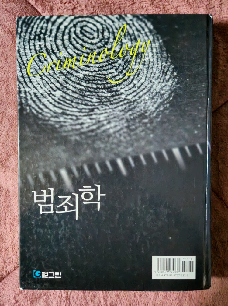 범죄학 (도서출판 그린) 이미지