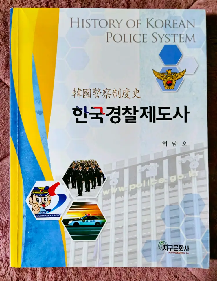 한국경찰제도사 개정판 (지구문화사) 이미지