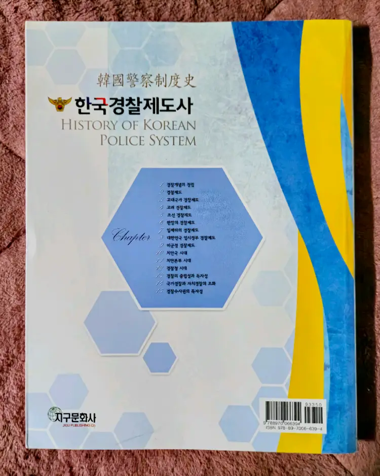 한국경찰제도사 개정판 (지구문화사) 이미지