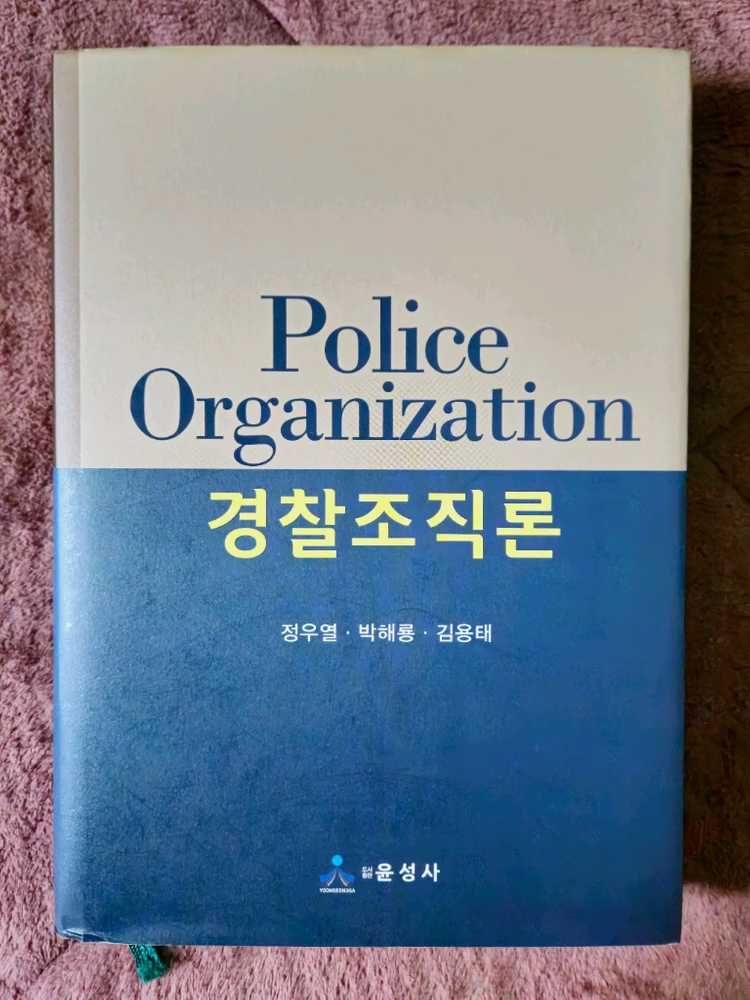 경찰조직론 (윤성사) 이미지