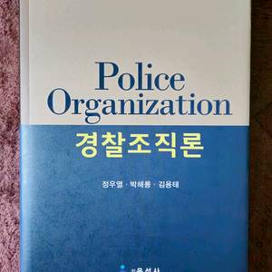 경찰조직론 (윤성사) 이미지