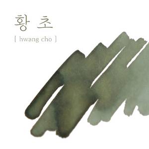 만년필 잉크 컬러버스 민화 시리즈 병잉크 황초 이미지