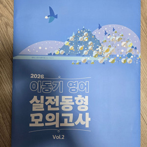 이동기 영어 실전동형 모의고사 이미지