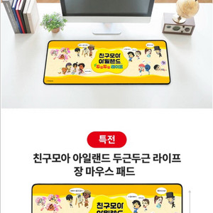 미개봉) 친구 모아 아일랜드 두근두근 라이프 마우스 패드 장패드 이미지