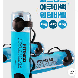 운동 기구 아쿠아백 워터바벨 15kg/20kg/30kg 이미지