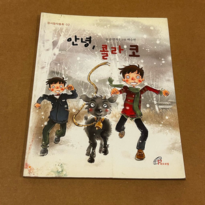 [책/아동/종교/절판] 안녕 콜라 코_손연자, 백승헌(그림) (바오로딸) (성서동화/가톨릭동화/창작동화) 이미지