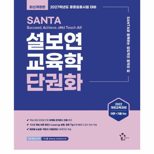 [새상품] 2027 설보연 SANTA 교육학 단권화 이미지
