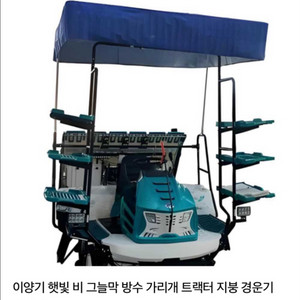 이앙기 천막 그늘막 햇빛가리개 이미지
