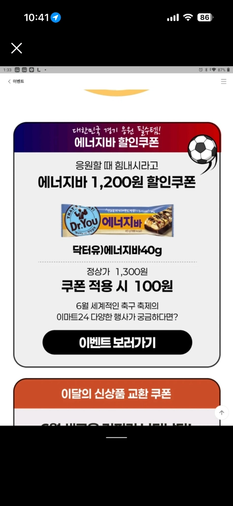 이마트24 에너지바,밀크바 등 1200원 할인쿠폰 이미지