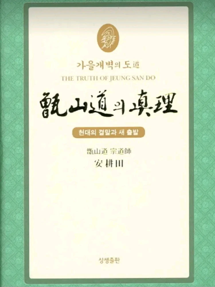 증산도의 진리 이미지