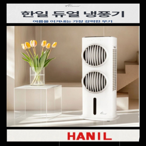 HAN IL 듀얼냉풍기 * 리모컨 기화 냉각방식 이미지