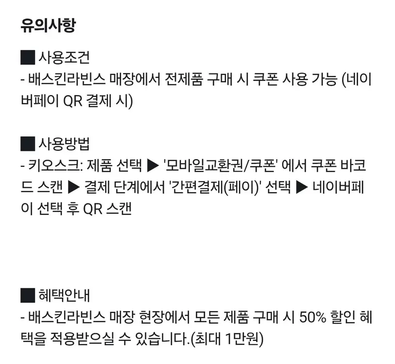 [배스킨라빈스 전제품50%쿠폰] 파인트4900/쿼터18500>9250 이미지