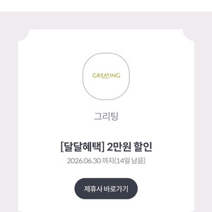 kt 달달 그리팅 5.5만 이상 2만원 할인쿠폰 이미지