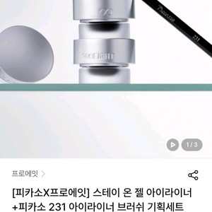프로에잇 스테이온 젤 아이라이너 브러쉬 세트 이미지