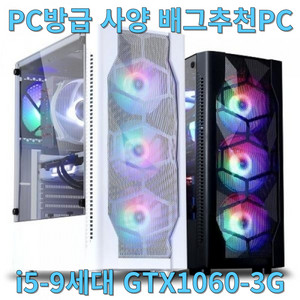 PC방 사양 컴퓨터 본체 i5 9400F/GTX1060 이미지
