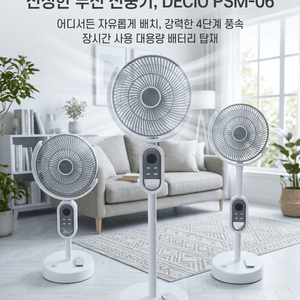 [새상품/미개봉상품] 데시오 무선 선풍기 무드등 스탠드형 리모컨 10인치 이미지