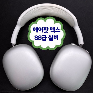에어팟 맥스 실버 SS급 이미지