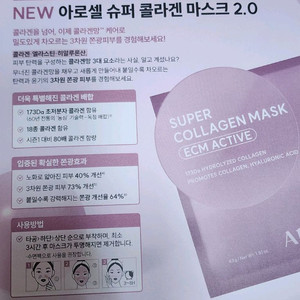 아로셀 슈퍼 콜라겐 마스크 2.0 이씨엠 액티브, 4장 이미지