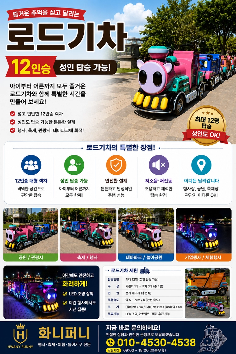 [로드 기차 대여] 성인도 탑승 가능한 12인승 꼬마기차! 어린이집·유치원·아파트 행사 추천 이미지