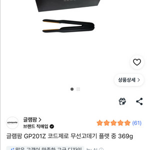 글램팜 GP201Z 코드제로 무선고데기 플랫 중 369g 이미지