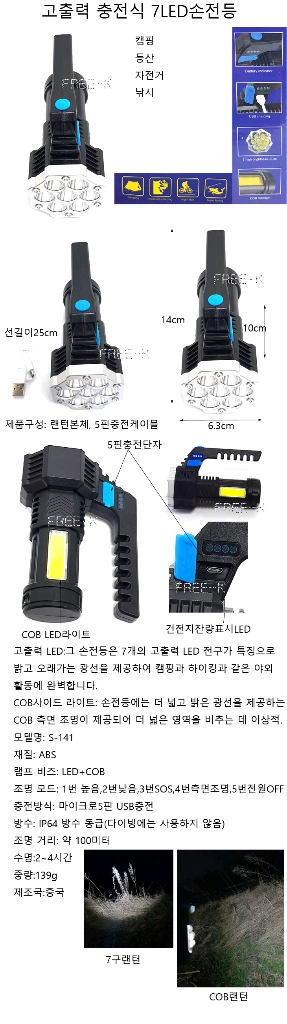 7구랜턴 손전등 충전손전등 랜턴 후레쉬 무료배송 이미지