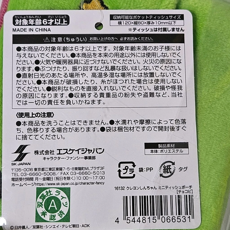 크레용신짱 짱구 와니야마 초코비 미니 티슈 파우치 이미지