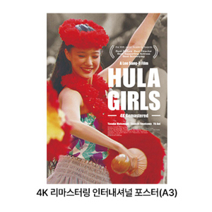 훌라걸스 4K 리마스터링 인터내셔널 포스터 프리미어 특전 이미지