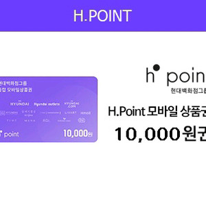 현대백화점그룹 통합H.Point 모바일 상품권 1만원권 금액권 10000원권 현백 일만원권 이미지