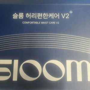 슬룸 허리편한케어 V2 팝니다 이미지