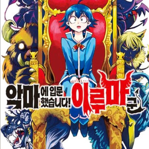 악마에 입문했습니다 이루마군 초판 구합니다 이미지