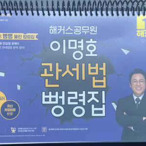 2026 해커스 이명호 관세법 뻥령집 기본서 이미지