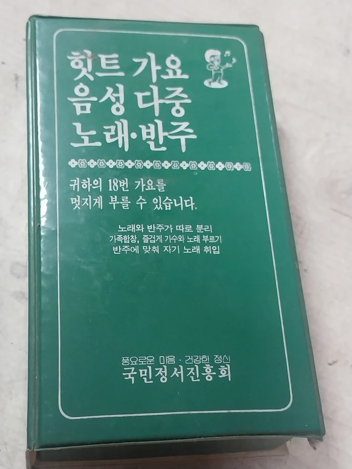 힛트가요 음성다중 노래.반주 카세트 - 국민정서진흥회 이미지