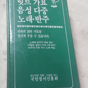 힛트가요 음성다중 노래.반주 카세트 - 국민정서진흥회 이미지