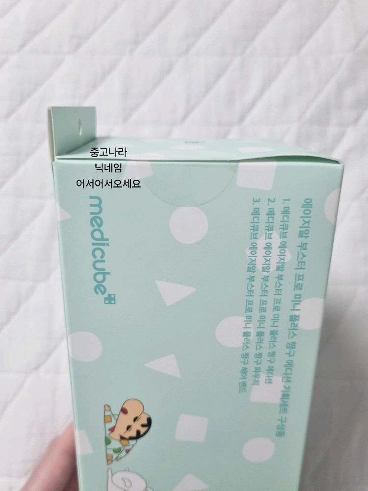 미개봉 메디큐브 에이지알 부스터프로 짱구+부스터프로 미니 플러스 짱구 에디션+히알루로닉 젤크림 50ml 새상품 이미지
