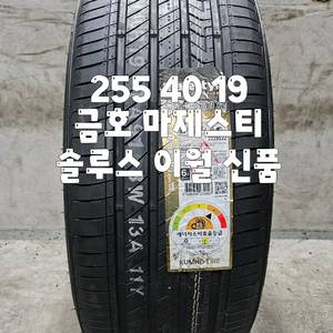 255 40 19 / 2554019 #2554019 금호 마제스티 솔루스 이월 신품 1본 판매 이미지