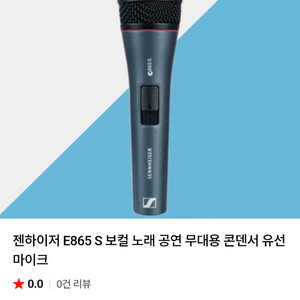 젠하이저 e865s 보컬용마이크(구버젼) 이미지
