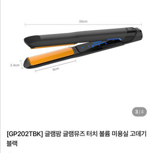 글램팜 GP202-T1.0 터치볼륨 고데기/새제품수준 이미지